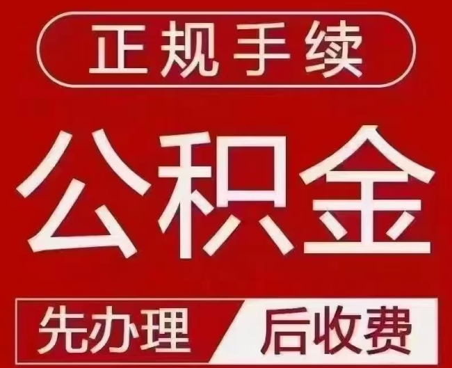 青云谱提取公积金还是公积金贷款？手续不全还能找代办吗？一文讲清！